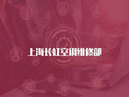 上海長虹空調維修部