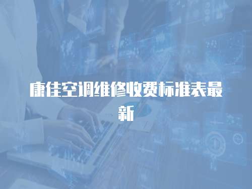 康佳空調維修收費標準表最新