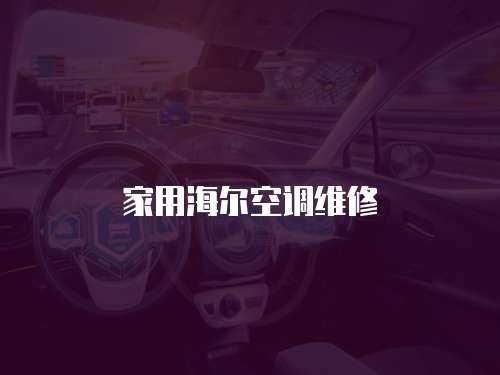 家用海爾空調(diào)維修