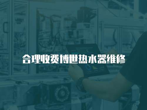 合理收費(fèi)博世熱水器維修