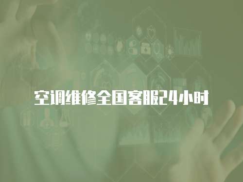 空調維修全國客服24小時