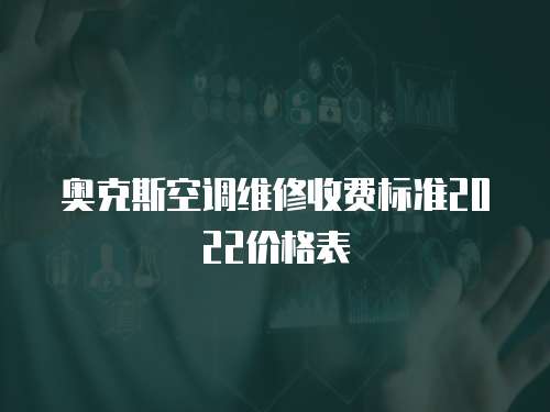 奧克斯空調維修收費標準2022價格表