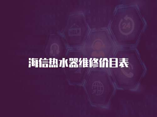 海信熱水器維修價目表