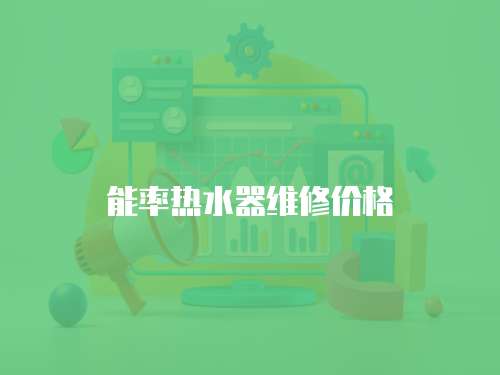 能率熱水器維修價格