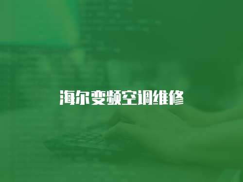 海爾變頻空調維修