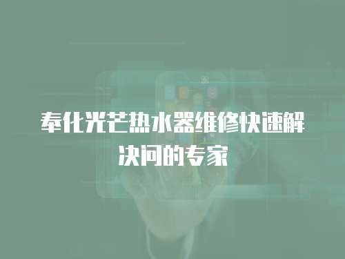 奉化光芒熱水器維修快速解決問的專家