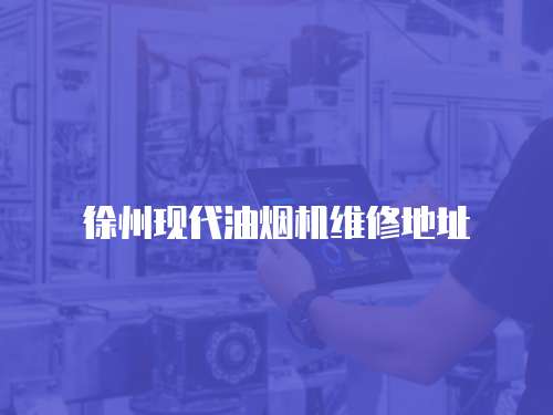 徐州現(xiàn)代油煙機(jī)維修地址