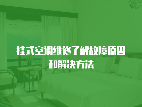 掛式空調維修了解故障原因和解決方法