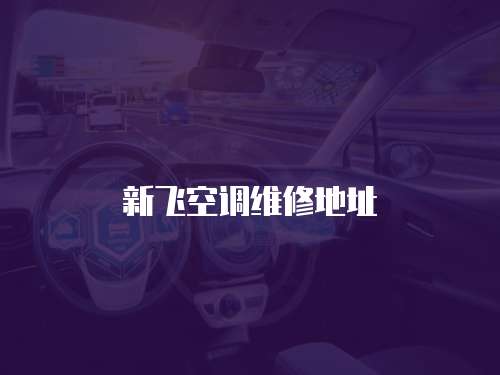 新飛空調(diào)維修地址