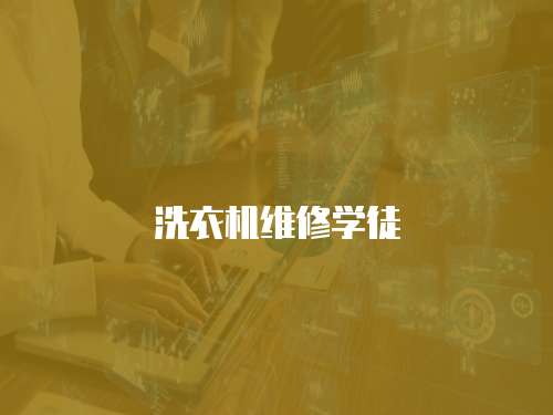 洗衣機維修學徒