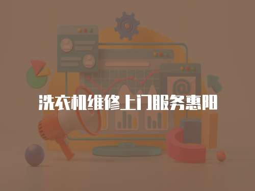 洗衣機維修上門服務惠陽