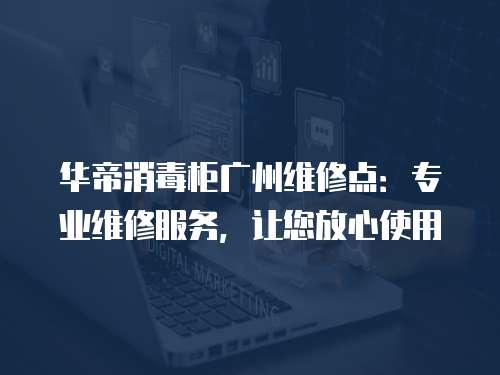 華帝消毒柜廣州維修點：專業維修服務，讓您放心使用