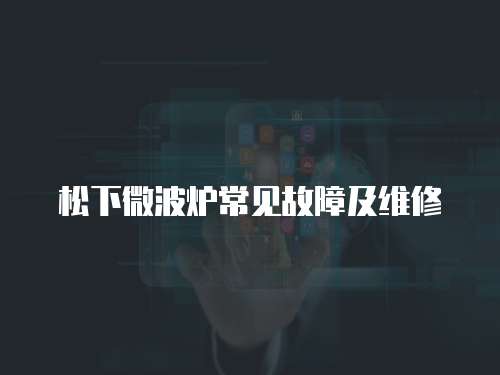 松下微波爐常見故障及維修