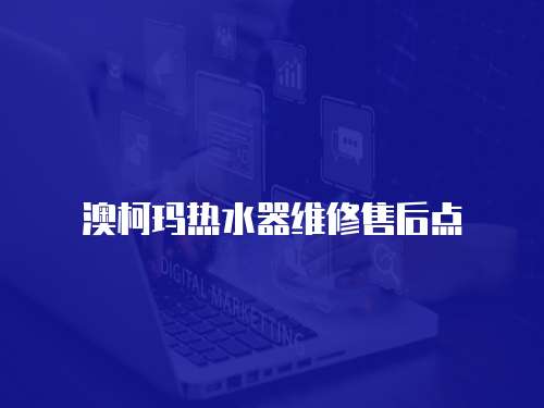 澳柯瑪熱水器維修售后點