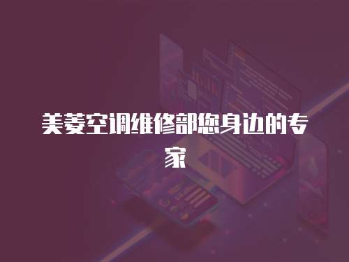 美菱空調(diào)維修部您身邊的專家