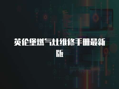 英倫堡燃?xì)庠罹S修手冊最新版