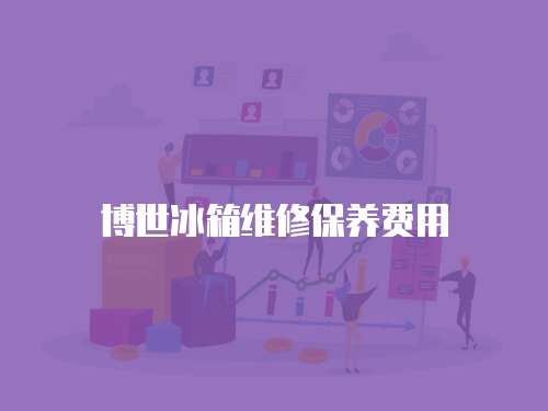 博世冰箱維修保養費用