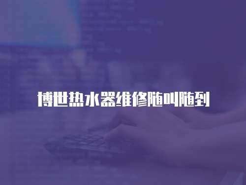 博世熱水器維修隨叫隨到