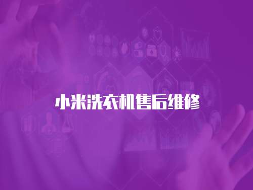 小米洗衣機售后維修
