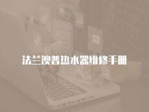 法蘭澳普熱水器維修手冊