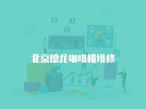 北京德龍咖啡機維修