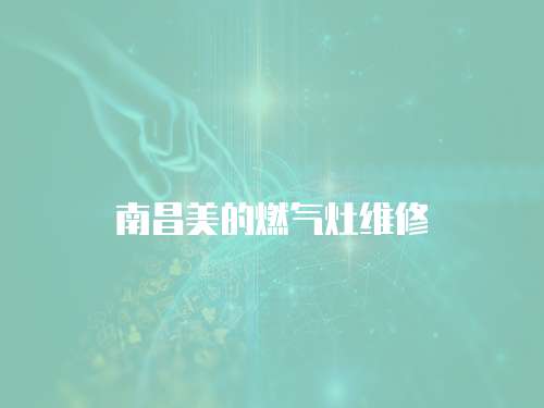 南昌美的燃氣灶維修
