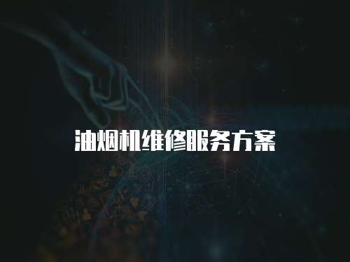 油煙機維修服務方案