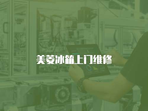 美菱冰箱上門維修