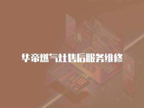 華帝燃氣灶售后服務維修