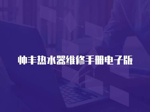 帥豐熱水器維修手冊電子版