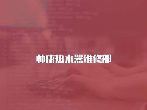 帥康熱水器維修部