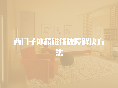 西門子冰箱維修故障解決方法