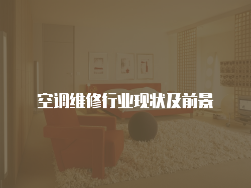 空調維修行業現狀及前景