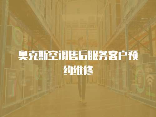 奧克斯空調(diào)售后服務(wù)客戶預(yù)約維修