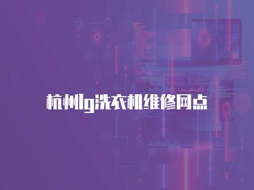 杭州lg洗衣機維修網點