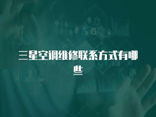 三星空調(diào)維修聯(lián)系方式有哪些