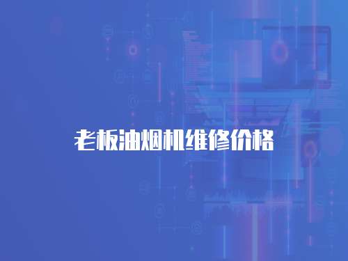 老板油煙機(jī)維修價(jià)格