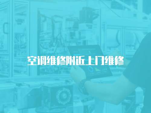 空調(diào)維修附近上門維修