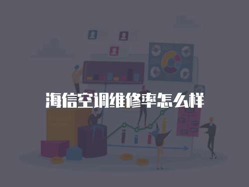海信空調(diào)維修率怎么樣