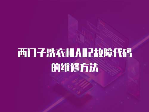 西門子洗衣機A02故障代碼的維修方法