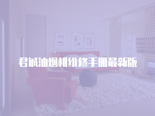 君誠油煙機維修手冊最新版