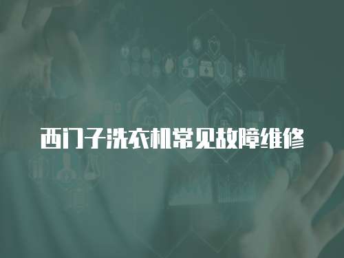 西門子洗衣機常見故障維修