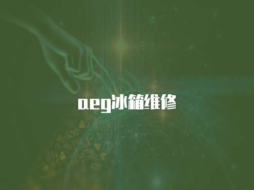 aeg冰箱維修