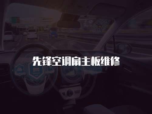 先鋒空調扇主板維修