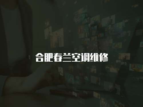 合肥春蘭空調維修