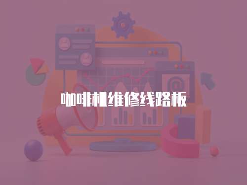 咖啡機維修線路板