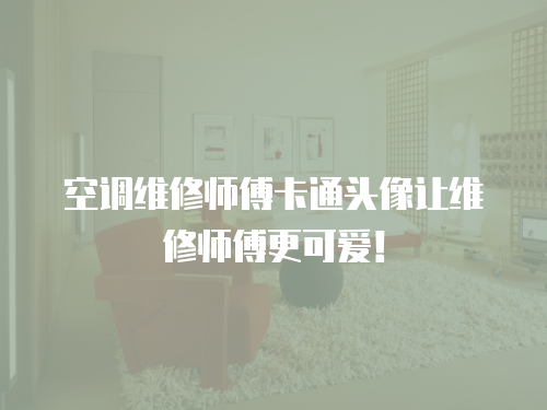  空調維修師傅卡通頭像讓維修師傅更可愛！