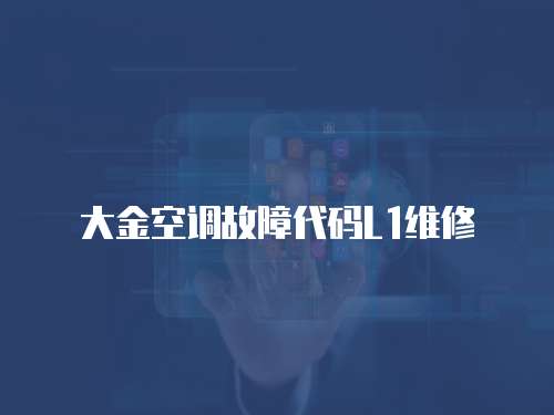 大金空調故障代碼L1維修