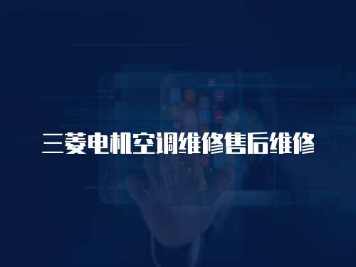 三菱電機空調維修售后維修