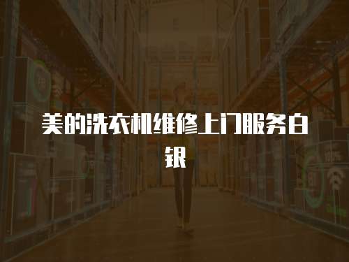 美的洗衣機維修上門服務白銀
